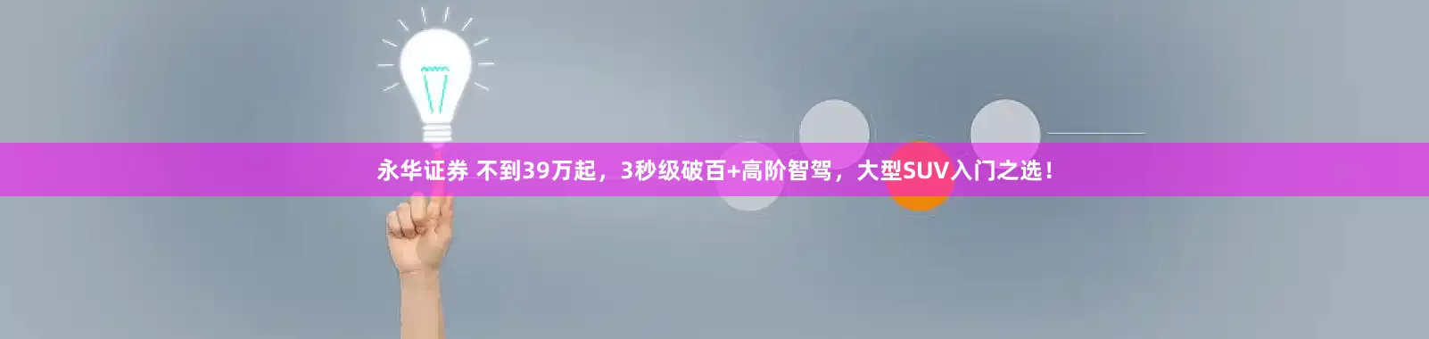永华证券 不到39万起，3秒级破百+高阶智驾，大型SUV入门之选！