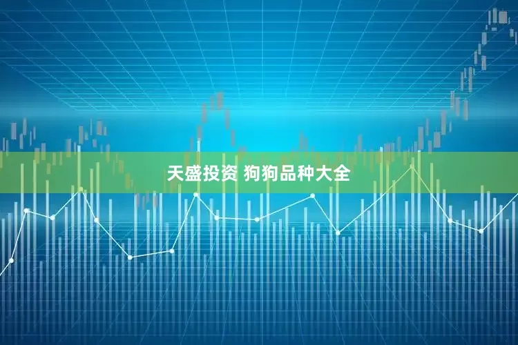 天盛投资 狗狗品种大全