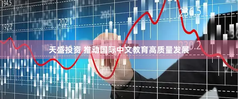 天盛投资 推动国际中文教育高质量发展