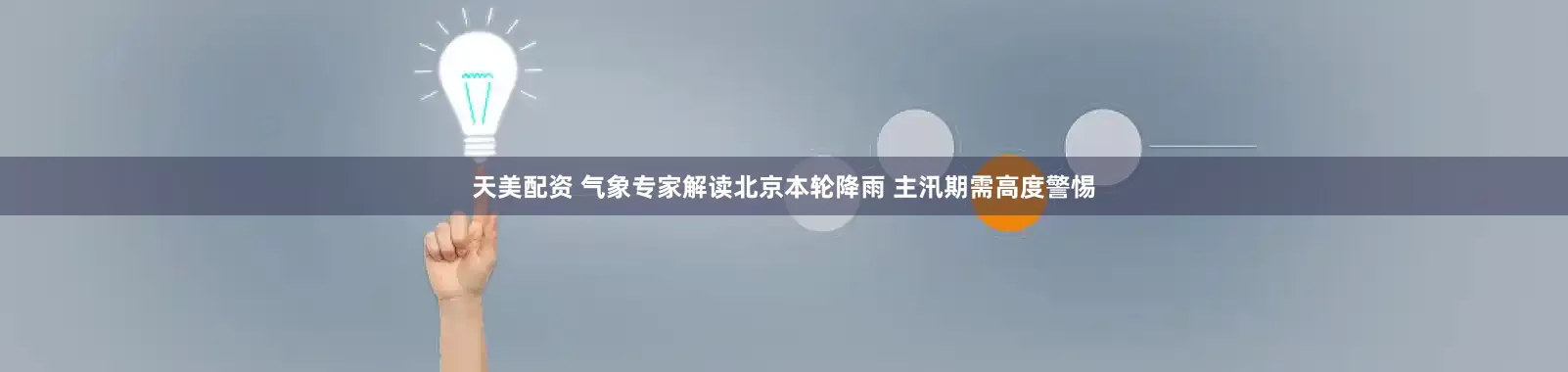 天美配资 气象专家解读北京本轮降雨 主汛期需高度警惕