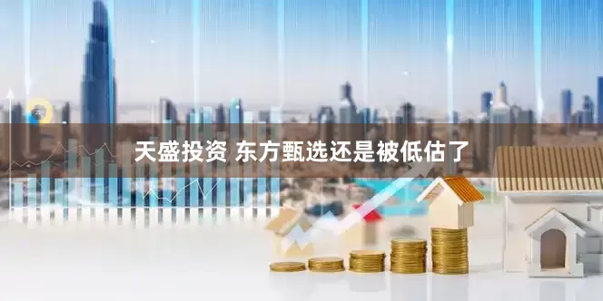 天盛投资 东方甄选还是被低估了