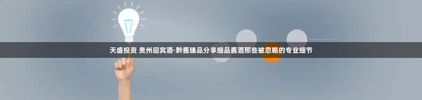 天盛投资 贵州迎宾酒·黔酱臻品分享细品酱酒那些被忽略的专业细节